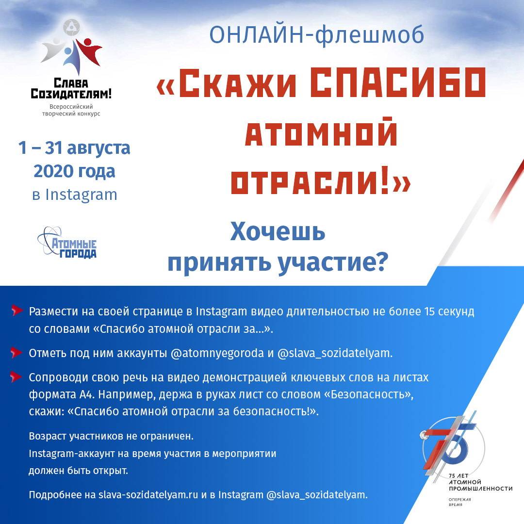 1 августа 2020 года в городах присутствия Госкорпорации «Росатом» стартовал  онлайн-флешмоб «Скажи СПАСИБО атомной отрасли!» | Управление образования  Администрации ЗАТО Северск